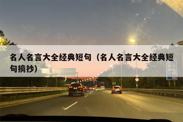 名人名言大全经典短句（名人名言大全经典短句摘抄）