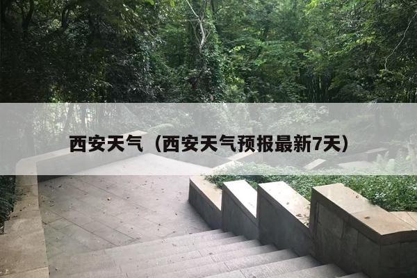 西安天气（西安天气预报最新7天）