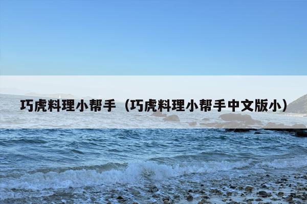 巧虎料理小帮手（巧虎料理小帮手中文版小）