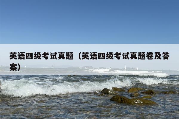 英语四级考试真题（英语四级考试真题卷及答案）
