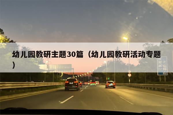 幼儿园教研主题30篇（幼儿园教研活动专题）