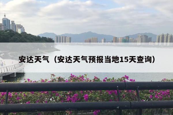 安达天气（安达天气预报当地15天查询）