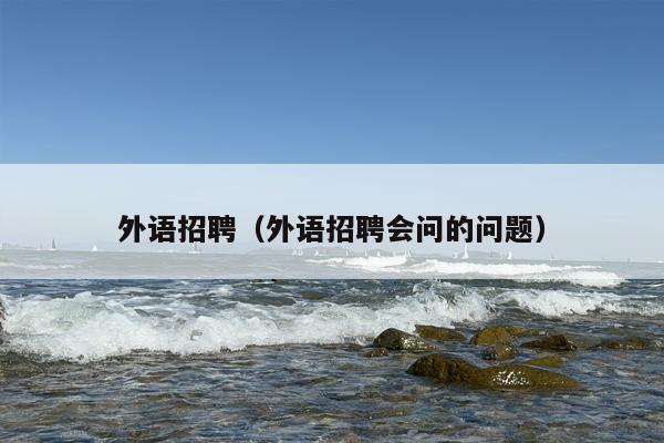 外语招聘（外语招聘会问的问题）