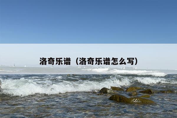 洛奇乐谱（洛奇乐谱怎么写）