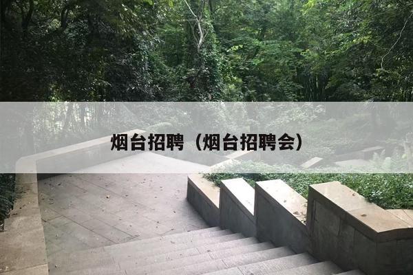 烟台招聘（烟台招聘会）