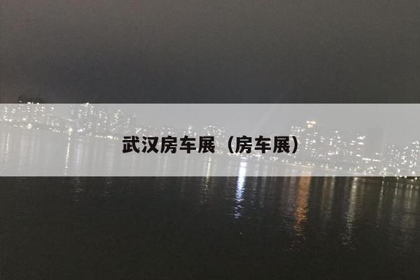 武汉房车展（房车展）