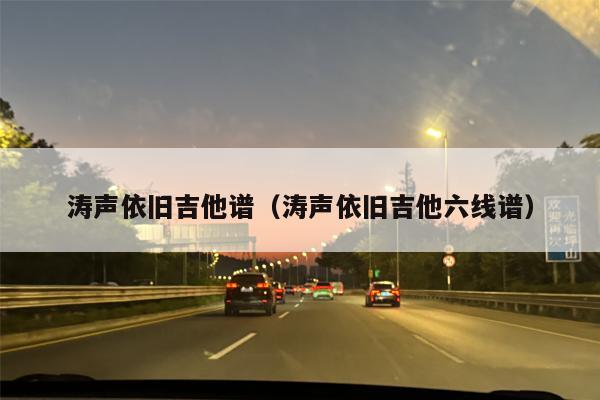 涛声依旧吉他谱（涛声依旧吉他六线谱）