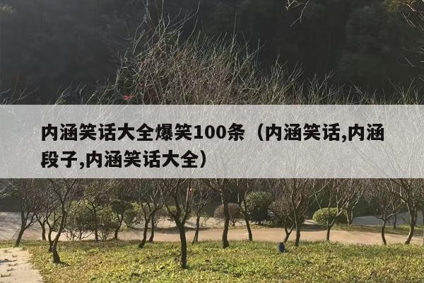 内涵笑话大全爆笑100条（内涵笑话,内涵段子,内涵笑话大全）