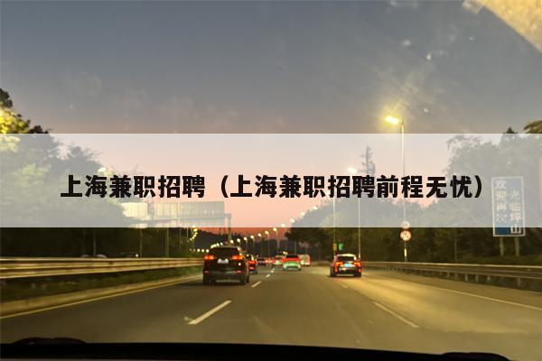 上海***招聘（上海***招聘前程无忧）