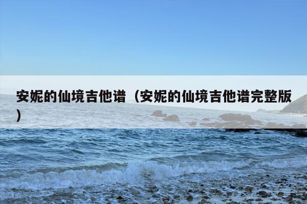 安妮的仙境吉他谱（安妮的仙境吉他谱完整版）