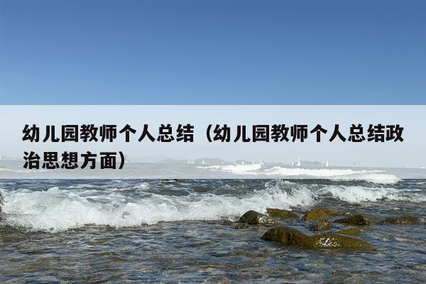 幼儿园教师个人总结（幼儿园教师个人总结政治思想方面）