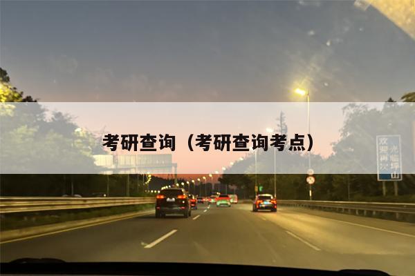 考研查询（考研查询考点）
