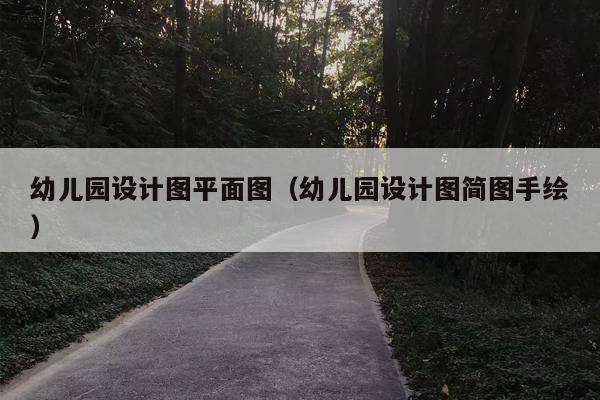 幼儿园设计图平面图（幼儿园设计图简图手绘）