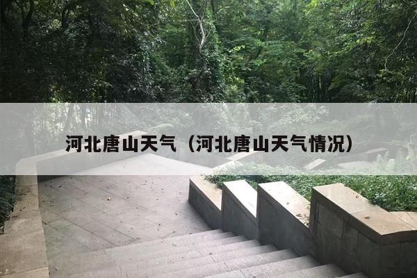 河北唐山天气（河北唐山天气情况）