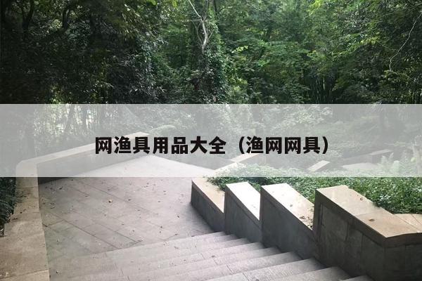 网渔具用品大全（渔网网具）