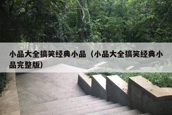 小品大全搞笑经典小品（小品大全搞笑经典小品完整版）