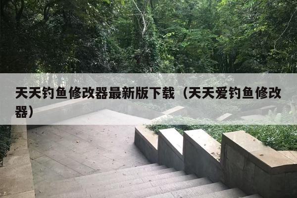 天天钓鱼修改器最新版下载（天天爱钓鱼修改器）