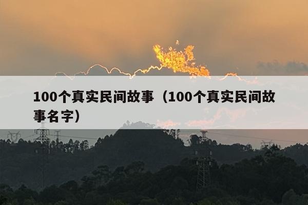 100个真实民间故事（100个真实民间故事名字）