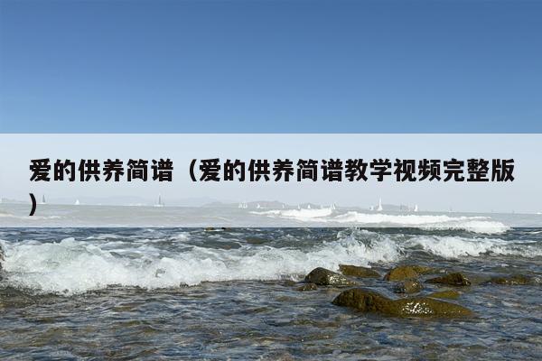 爱的供养简谱（爱的供养简谱教学视频完整版）