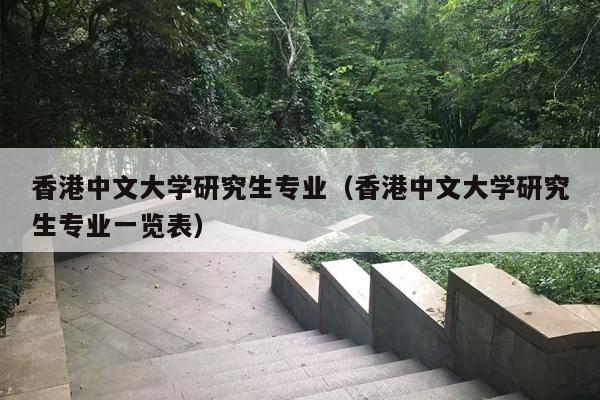香港中文大学研究生专业（香港中文大学研究生专业一览表）