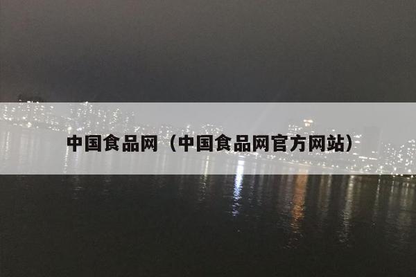 中国食品网（中国食品网官方网站）
