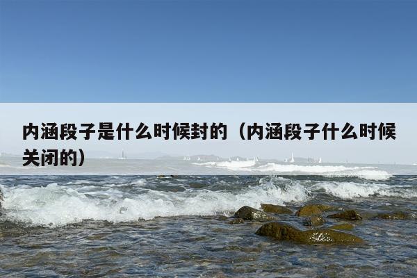 内涵段子是什么时候封的（内涵段子什么时候关闭的）