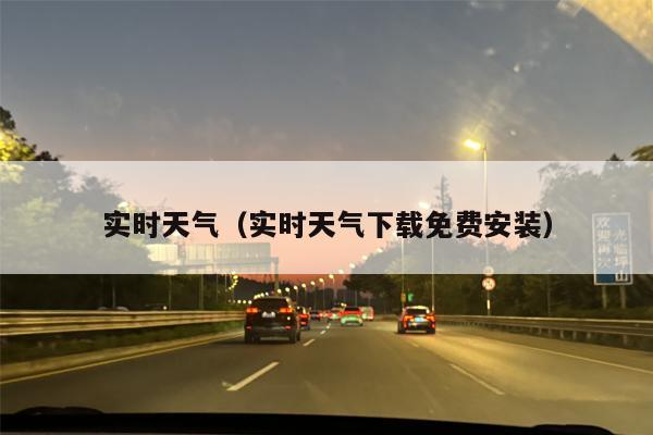 实时天气（实时天气下载免费安装）