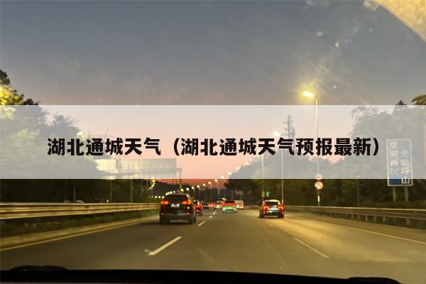湖北通城天气（湖北通城天气预报最新）