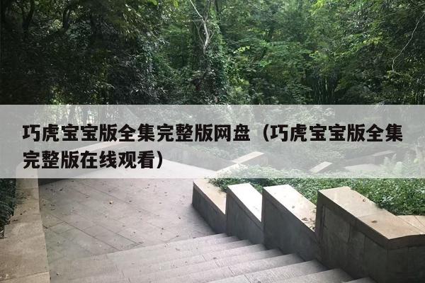巧虎宝宝版全集完整版网盘（巧虎宝宝版全集完整版在线观看）