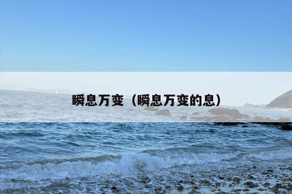 瞬息万变（瞬息万变的息）