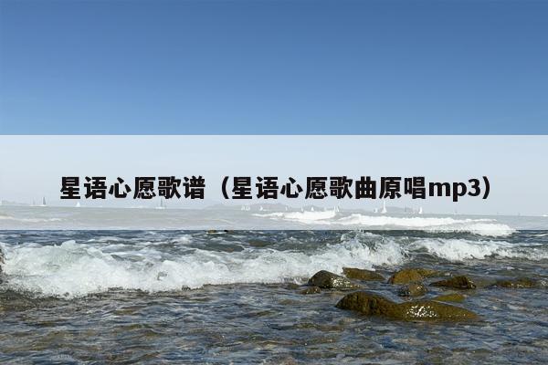 星语心愿歌谱（星语心愿歌曲原唱mp3）