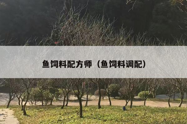 鱼饲料配方师（鱼饲料调配）
