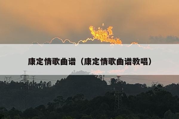 康定情歌曲谱（康定情歌曲谱教唱）