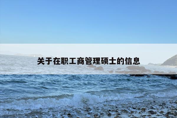 关于在职工商管理硕士的信息