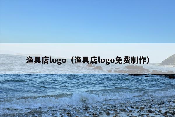 渔具店logo（渔具店logo免费制作）