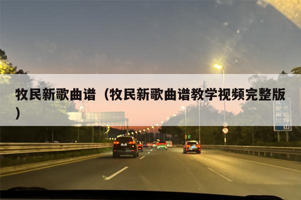 牧民新歌曲谱（牧民新歌曲谱教学视频完整版）