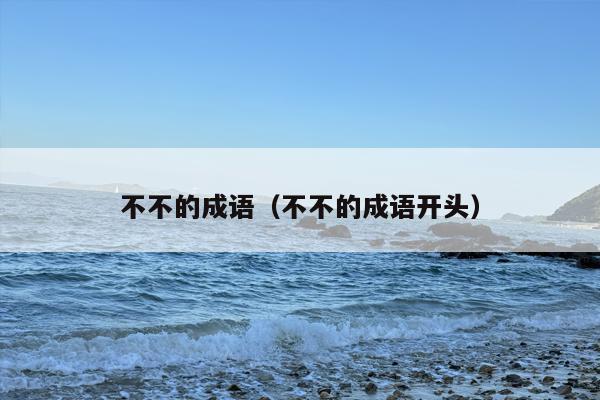 不不的成语（不不的成语开头）